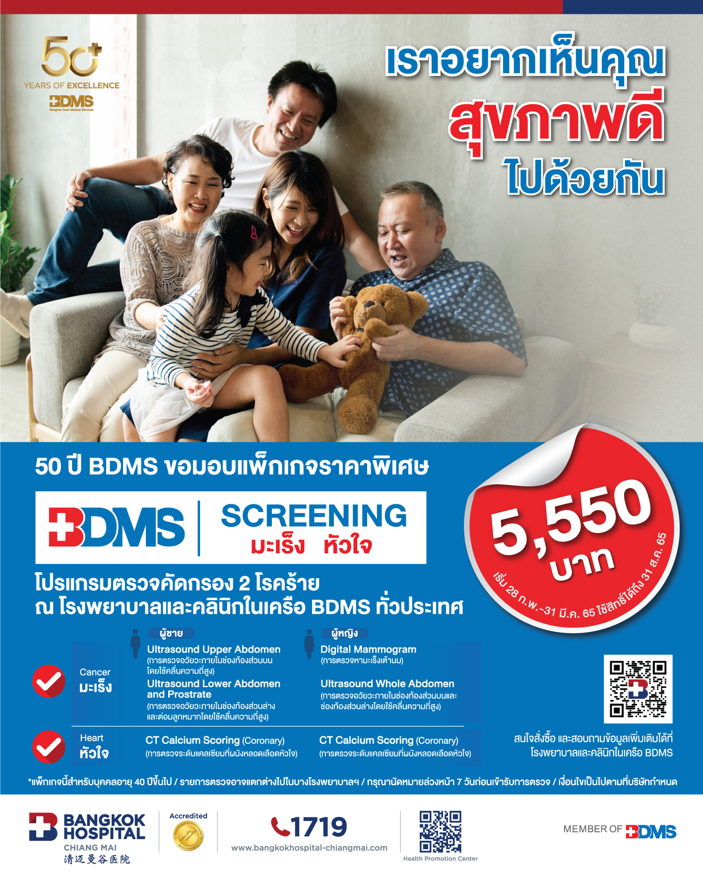 โปรแกรมตรวจคัดกรอง 2 โรคร้าย มะเร็งและหัวใจ - โรงพยาบาลกรุงเทพเชียงใหม่
