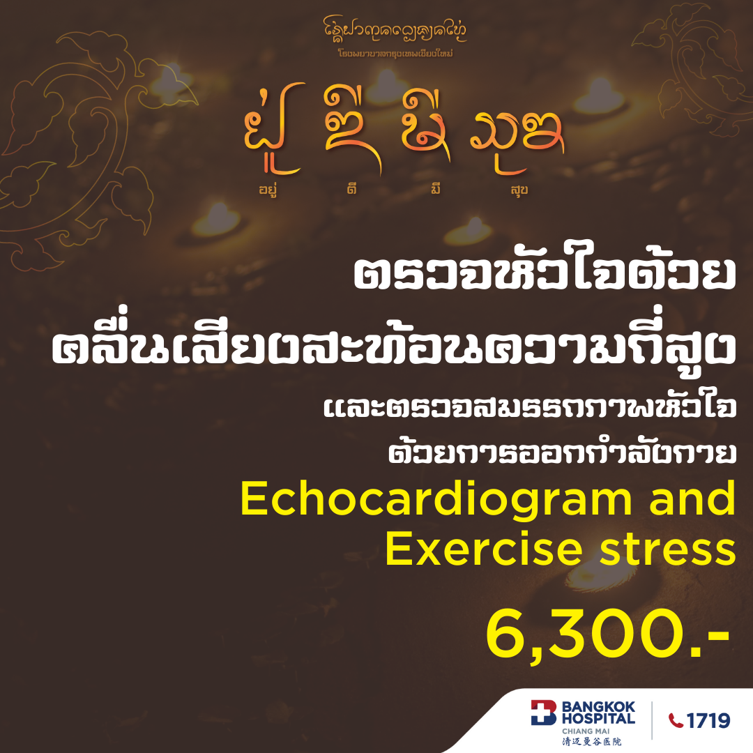 ตรวจหัวใจ ด้วยคลื่นเสียงสะท้อนความถี่สูงและการ ตรวจสมรรถภาพหัวใจ ด้วยการออกกำลังกาย - โรงพยาบาลกรุงเทพเชียงใหม่