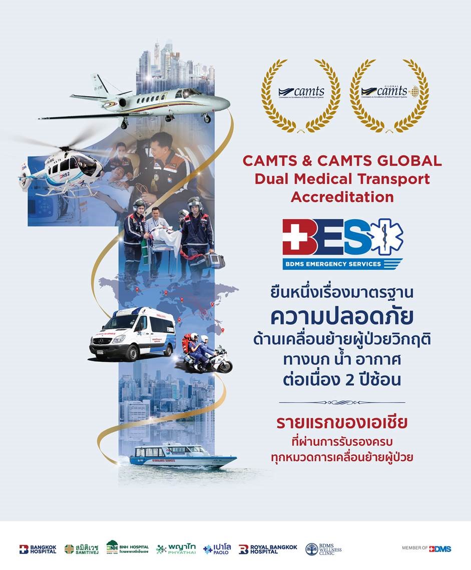 BES Emergency Services ยืนหนึ่งในเอเชีย เรื่องความปลอดภัยมาตรฐานการเคลื่อนย้ายผู้ป่วยฉุกเฉินวิกฤติ ได้รับการรับรอง CAMTS & CAMTS Global 2 ปีซ้อน CAMTS & CAMTS Global: Dual Medical Transport Accreditation