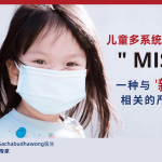 MIS-C ，儿童多系统炎症综合征”，一种与新冠肺炎相关的严重疾病 - 清迈曼谷医院