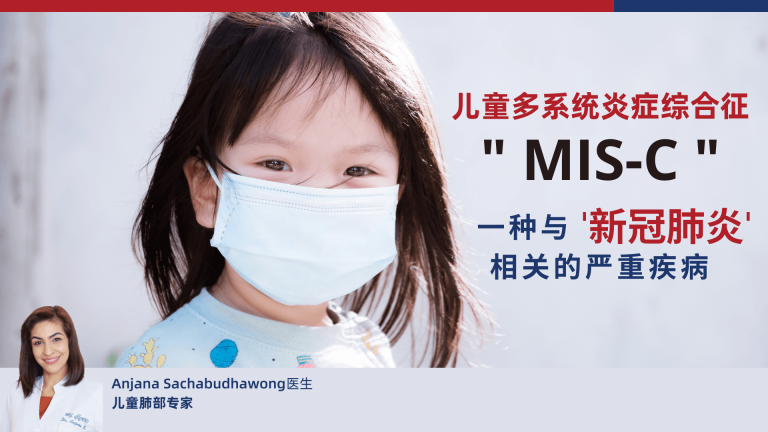 MIS-C ，儿童多系统炎症综合征”，一种与新冠肺炎相关的严重疾病 - 清迈曼谷医院