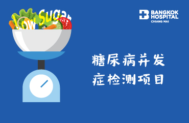 糖尿病并发症检测项目