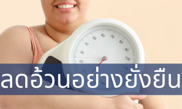 ลดอ้วนอย่างยั่งยืน