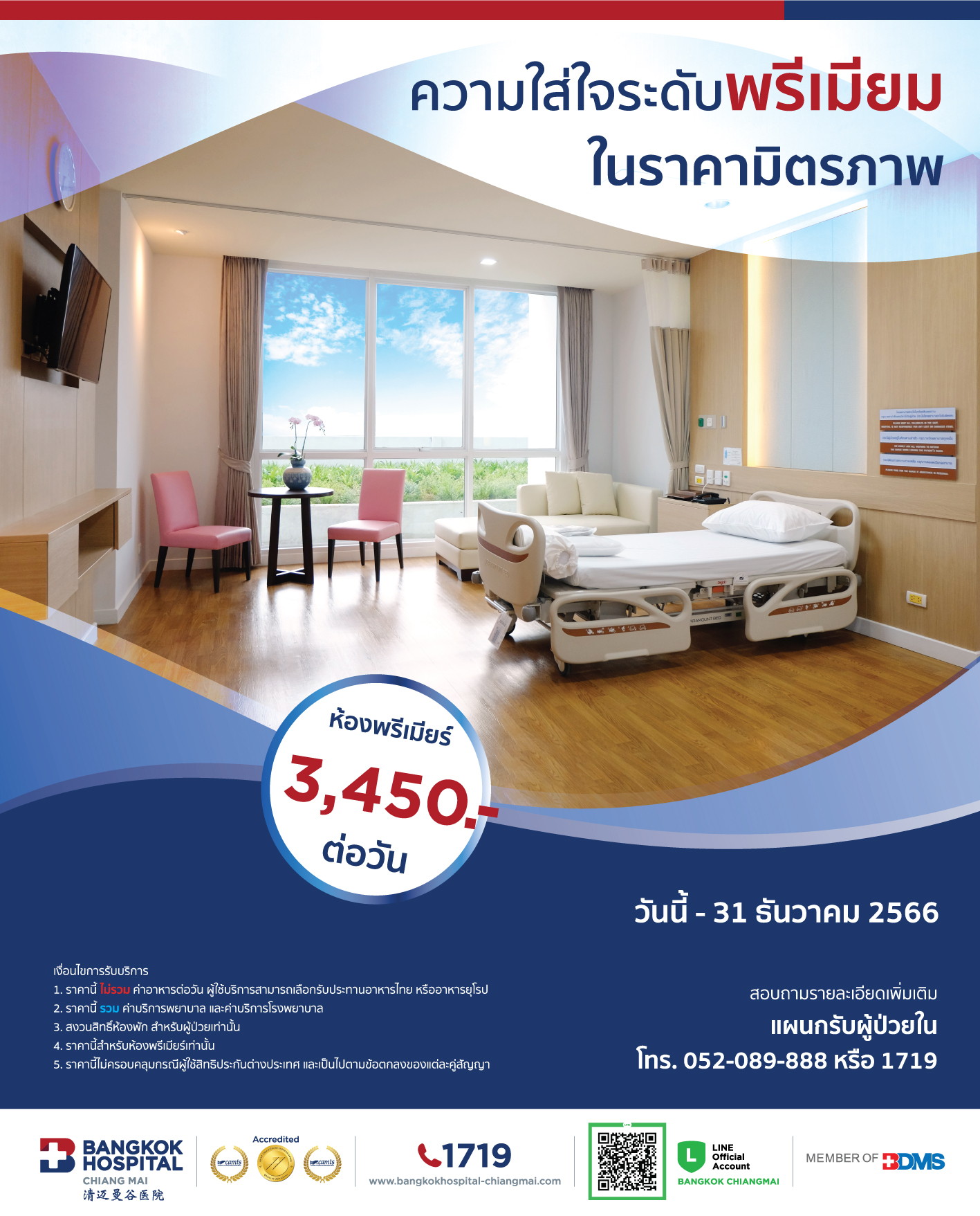 ราคาห้องพักพรีเมียร์ โรงพยาบาลกรุงเทพเชียงใหม่