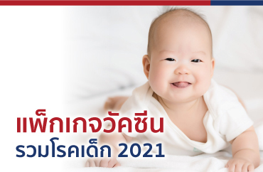 242x370-px-vaccine-healthy-baby-2021-tha