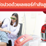 Thumbnail-บำบัดปวดด้วยเลเซอร์กำลังสูง