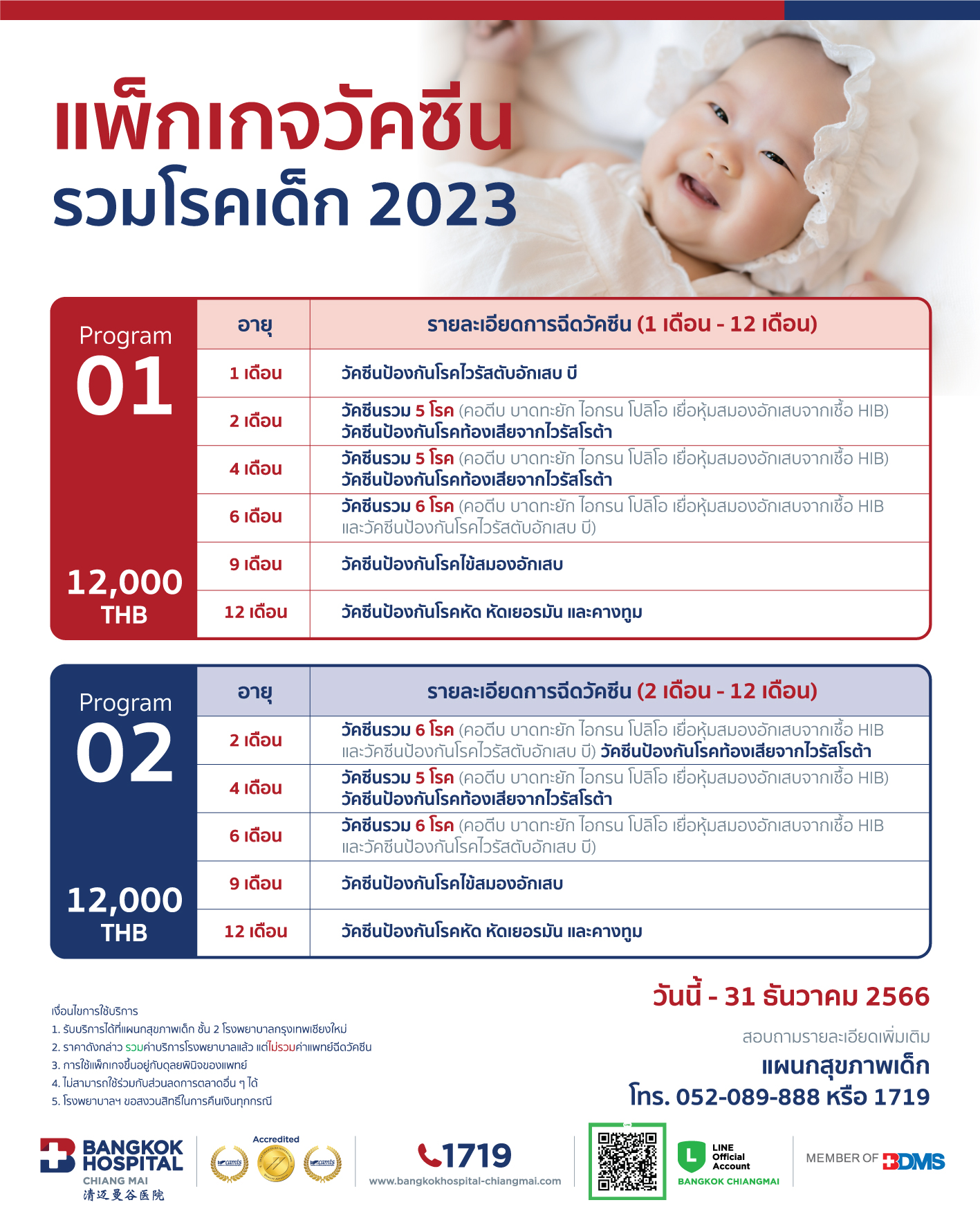 Healthy Baby Vaccine 2023 วัคซีนเด็กโรงพยาบาลกรุงเทพเชียงใหม่