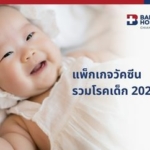 แพ็กเกจวัคซีนรวมโรคเด็ก 2023 (1)