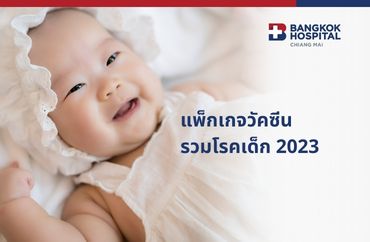 แพ็กเกจวัคซีนรวมโรคเด็ก 2023 (1)