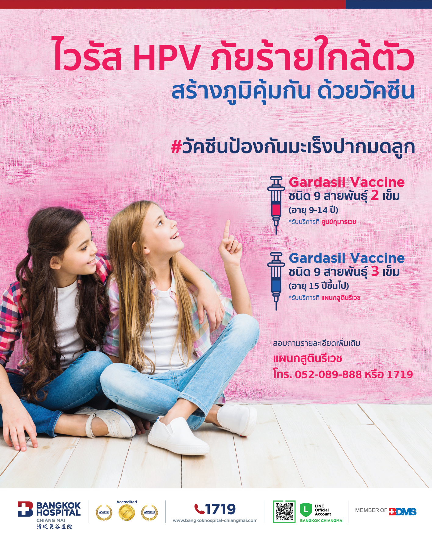 วัคซีนป้องกันมะเร็งปากมดลูกไวรัส HPV ชนิด 9 สายพันธุ์ 2 เข็ม