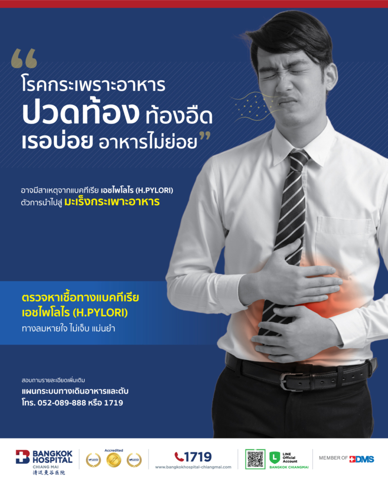 ตรวจหาเชื้อทางแบคทีเรียเอชไพโลไร (H.PYLORI)