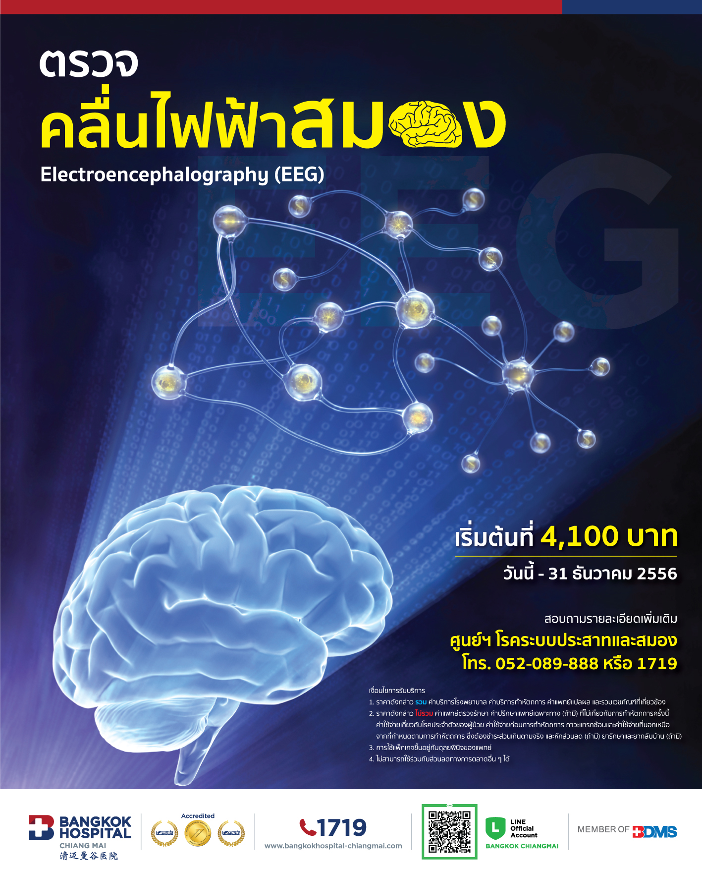 ตรวจคลื่นไฟฟ้าสมอง โรงพยาบาลกรุงเทพเชียงใหม่