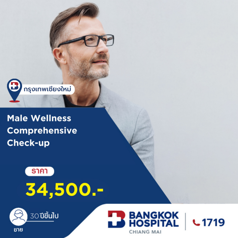 Wellness Comprehensive Check-up  (สำหรับผู้ชาย 30 ปีขึ้นไป)