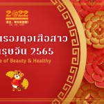 Chinese New Year Anbao 2022 - Bangkok Hospital Chiang Mai