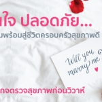 แพ็กเกจตรวจสุขภาพก่อนแต่งงาน - โรงพยาบาลกรุงเทพเชียงใหม่