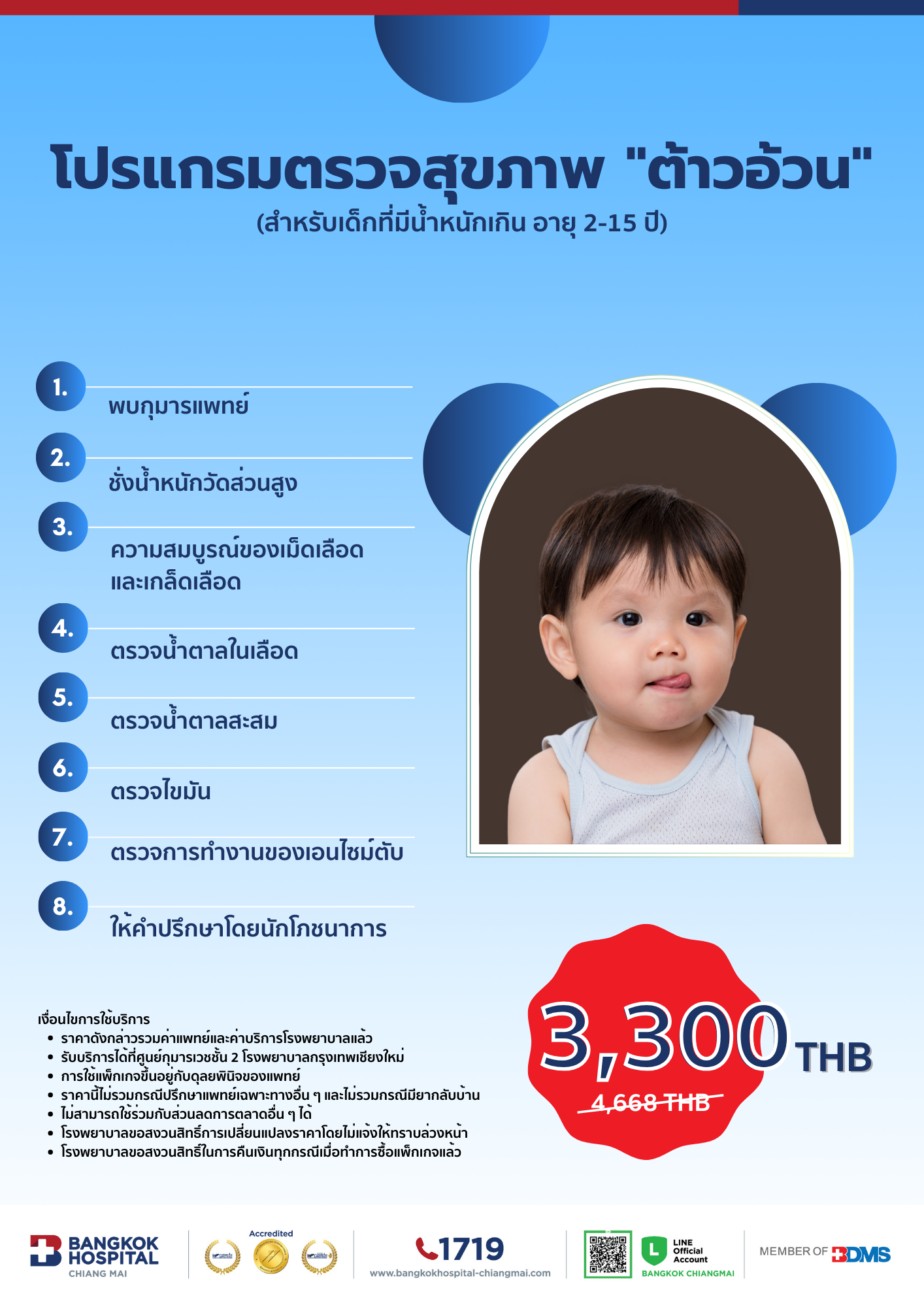 แพ็กเกจประเมินภาวะอ้วนในเด็ก-ต้าวอ้วน.png (1414×2000)