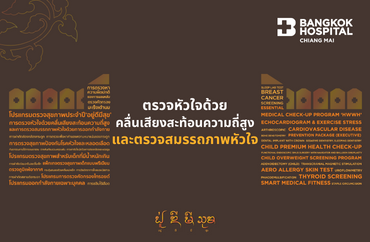 ตรวจหัวใจ ด้วยคลื่นเสียงสะท้อนความถี่สูงและการ ตรวจสมรรถภาพหัวใจ ด้วยการออกกำลังกาย - โรงพยาบาลกรุงเทพเชียงใหม่