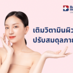 เติมวิตามินผิว สวยปรับสมดุลภายใน - โรงพยาบาลกรุงเทพเชียงใหม่