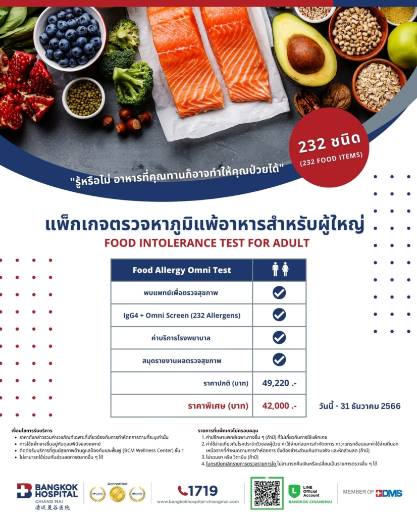 แพ็กเกจตรวจหาภูมิแพ้อาหารสำหรับผู้ใหญ่ โรงพยาบาลกรุงเทพเชียงใหม่