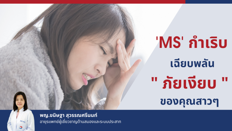 โรคเอ็มเอส MS กำเริบเฉียบพลัน - โรงพยาบาลกรุงเทพเชียงใหม่