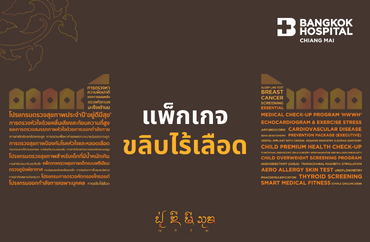ขลิบไร้เลือด - โรงพยาบาลกรุงเทพเชียงใหม่