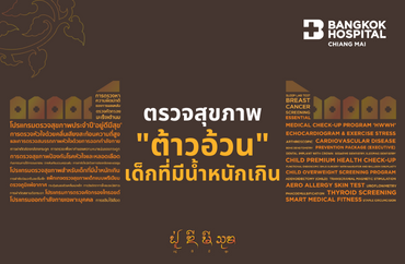 ตรวจสุขภาพต้าวอ้วน สำหรับเด็กที่มีน้ำหนักเกินอายุ 2-15 ปี - โรงพยาบาลกรุงเทพเชียงใหม่