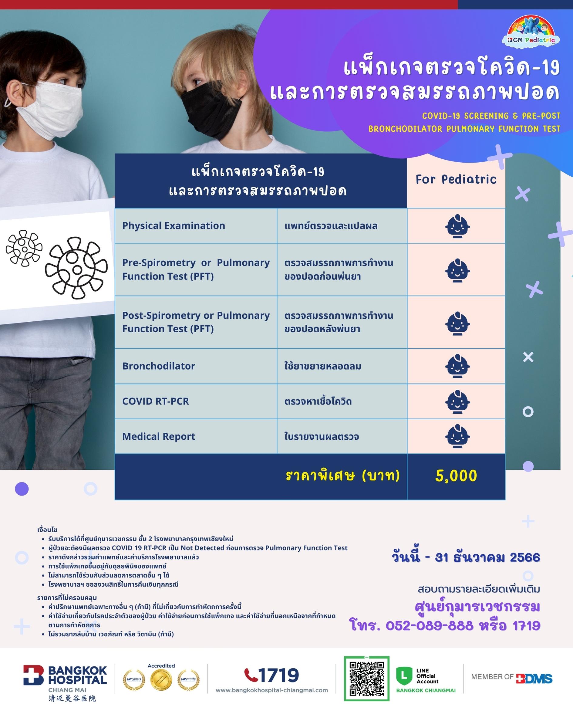 แพ็กเกจตรวจโควิด-19 และการตรวจสมรรถภาพปอด - โรงพยาบาลกรุงเทพเชียงใหม่