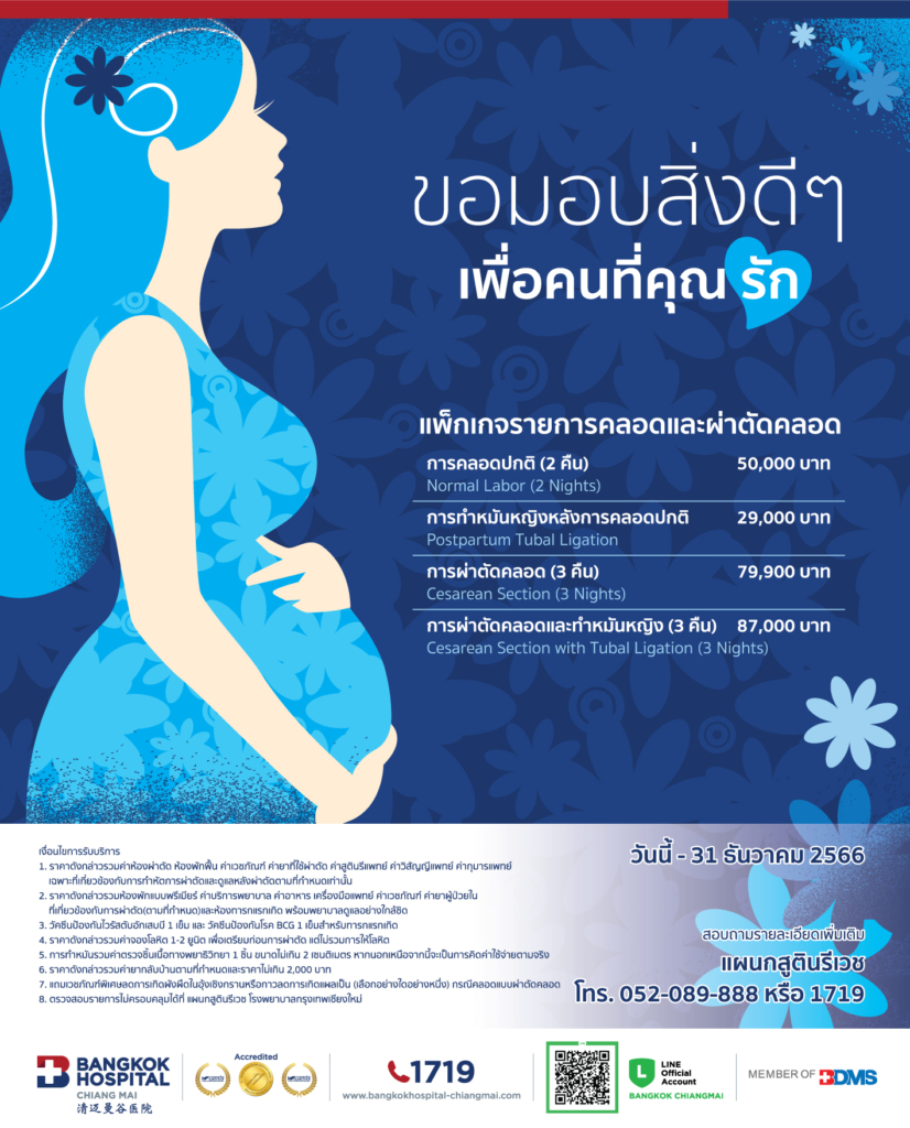 แพ็กเกจรายการคลอดและการผ่าตัดคลอด โรงพยาบาลกรุงเทพเชียงใหม่