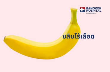 Thumbnail ขลิบไร้เลือด