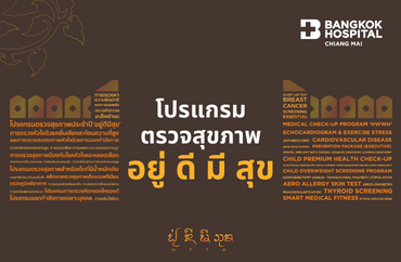 โปรแกรมตรวจสุขภาพ อยู่ ดี มี สุข - โรงพยาบาลกรุงเทพเชียงใหม่