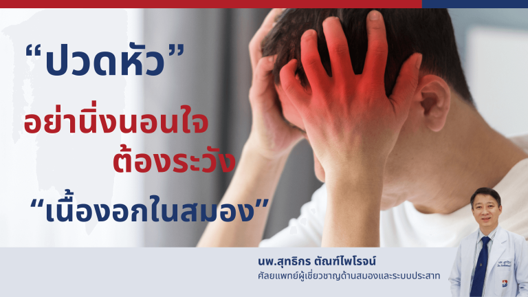 ปวดหัวอย่านิ่งนอนใจต้องระวัง เนื้องอกในสมอง - โรงพยาบาลกรุงเทพเชียงใหม่