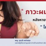 ภาวะ ผมร่วง หลังหายโควิด-19 - โรงพยาบาลกรุงเทพเชียงใหม่