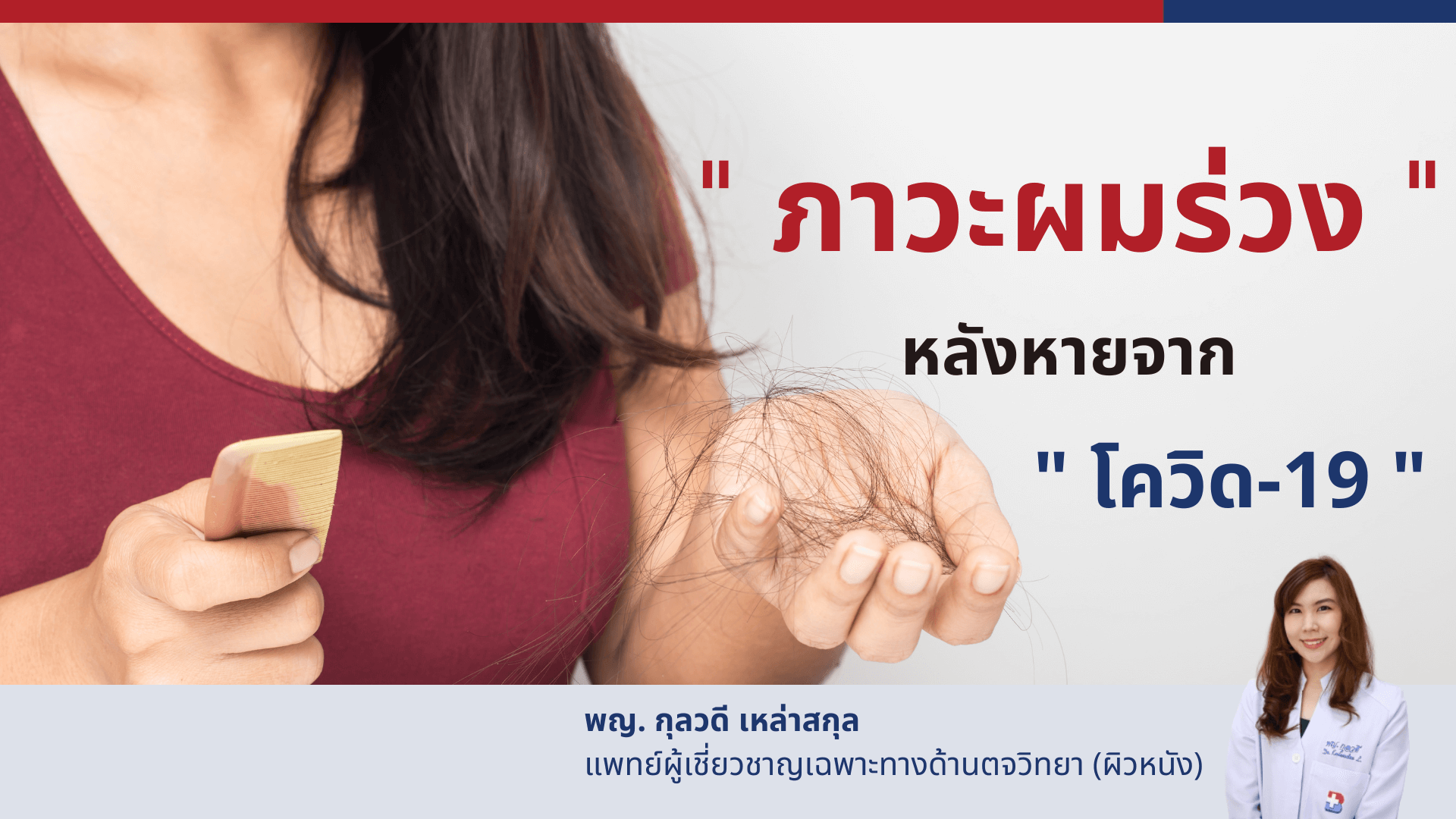 ภาวะ ผมร่วง หลังหายโควิด-19 - โรงพยาบาลกรุงเทพเชียงใหม่