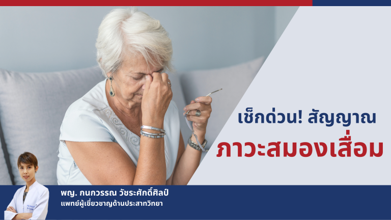 ภาวะสมองเสื่อม - โรงพยาบาลกรุงเทพเชียงใหม่