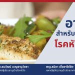 อาหารสำหรับโรคหัวใจ - โรงพยาบาลกรุงเทพเชียงใหม่