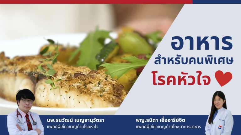 อาหารสำหรับโรคหัวใจ - โรงพยาบาลกรุงเทพเชียงใหม่