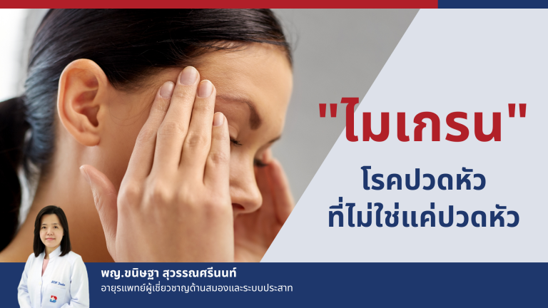 ไมเกรน โรคปวดหัวที่ไม่ใช่แค่ ปวดหัว - โรงพยาบาลกรุงเทพเชียงใหม่