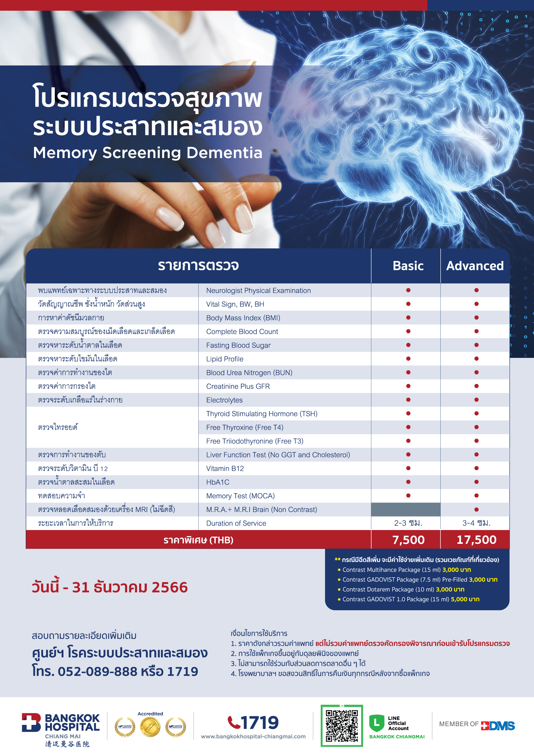 โปรแกรมตรวจสุขภาพระบบประสาทและสมอง โรงพยาบาลกรุงเทพเชียงใหม่