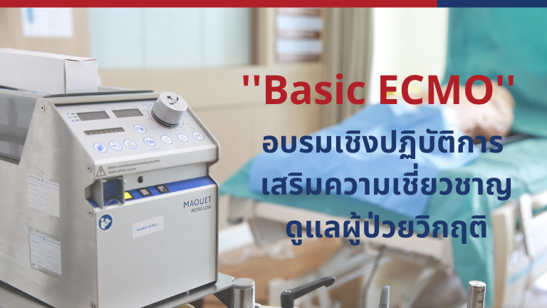 “Basic ECMO” อบรมเชิงปฏิบัติการ เสริมความเชี่ยวชาญดูแลผู้ป่วยวิกฤติ -โรงพยาบาลกรุงเทพเชียงใหม่