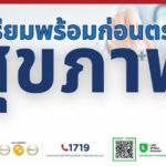 Thumbnail-เตรียมพร้อมก่อนตรวจสุขภาพ