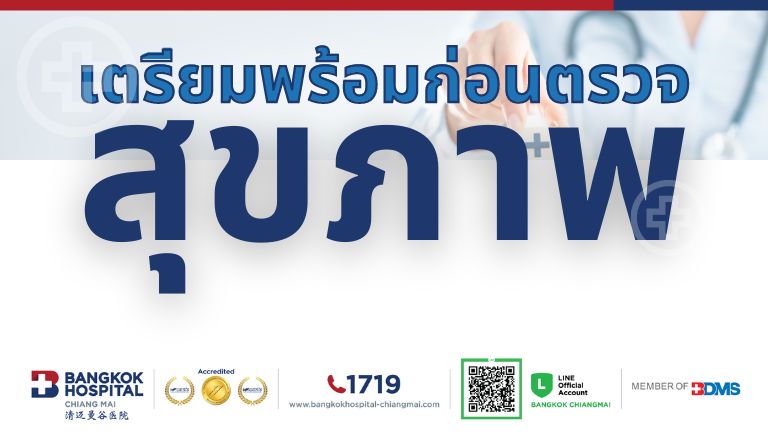 Thumbnail-เตรียมพร้อมก่อนตรวจสุขภาพ