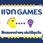 เกมฝึกสมอง ตอนที่ 4