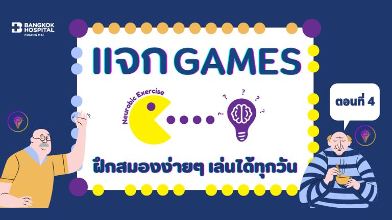 เกมฝึกสมอง ตอนที่ 4