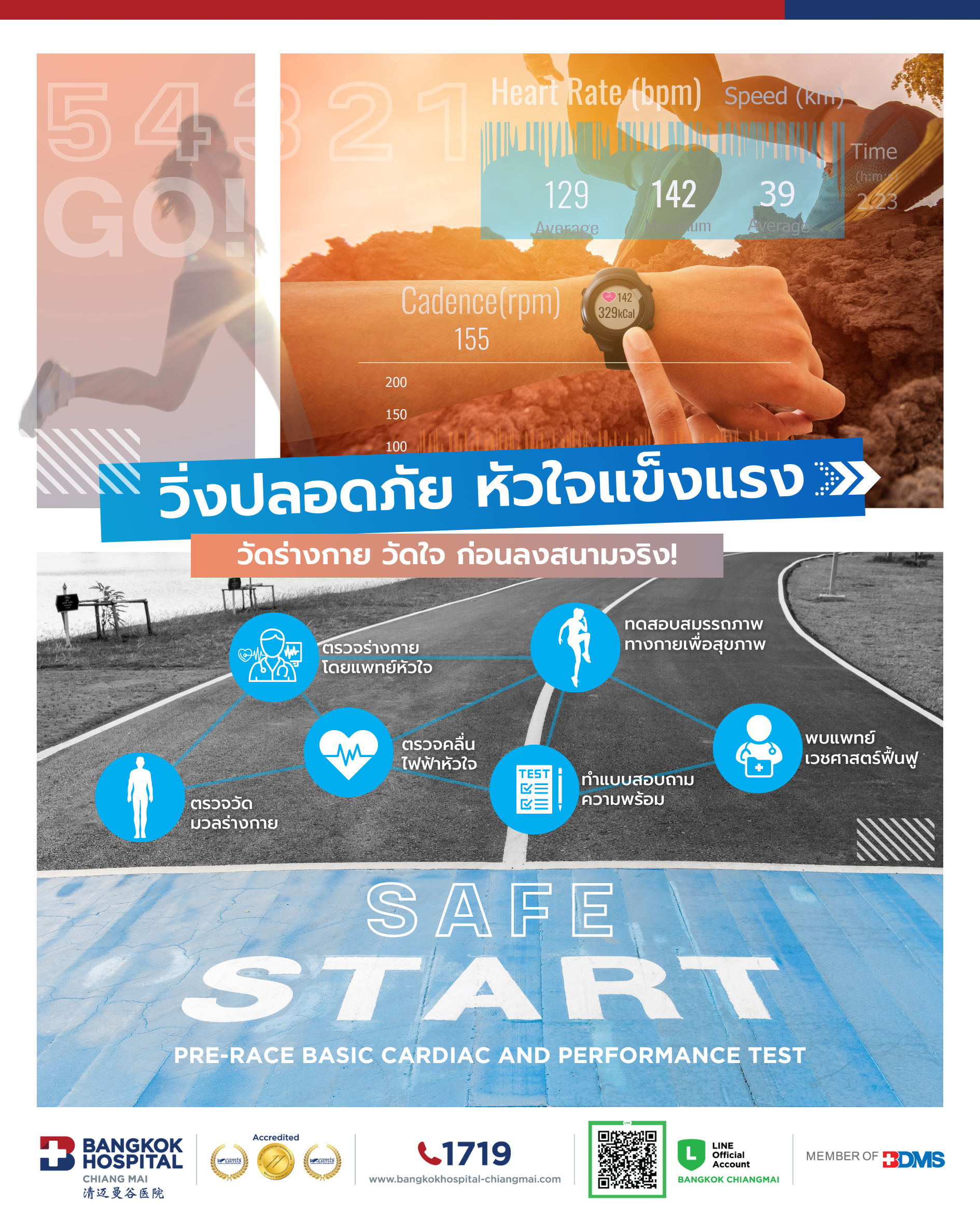 แพ็กเกจ “SafeStart วิ่งปลอดภัย หัวใจแข็งแรง”