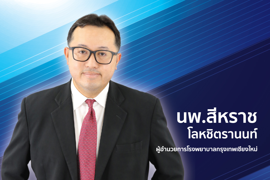 นายแพทย์ สีหราช โลหชิตรานนท์