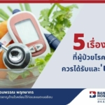 5 เรื่องสำคัญ ที่ผู้ป่วยโรคเบาหวานควรได้รับและ 'เข้าถึง'