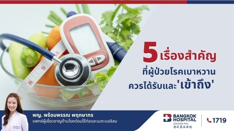 5 เรื่องสำคัญ ที่ผู้ป่วยโรคเบาหวานควรได้รับและ 'เข้าถึง'