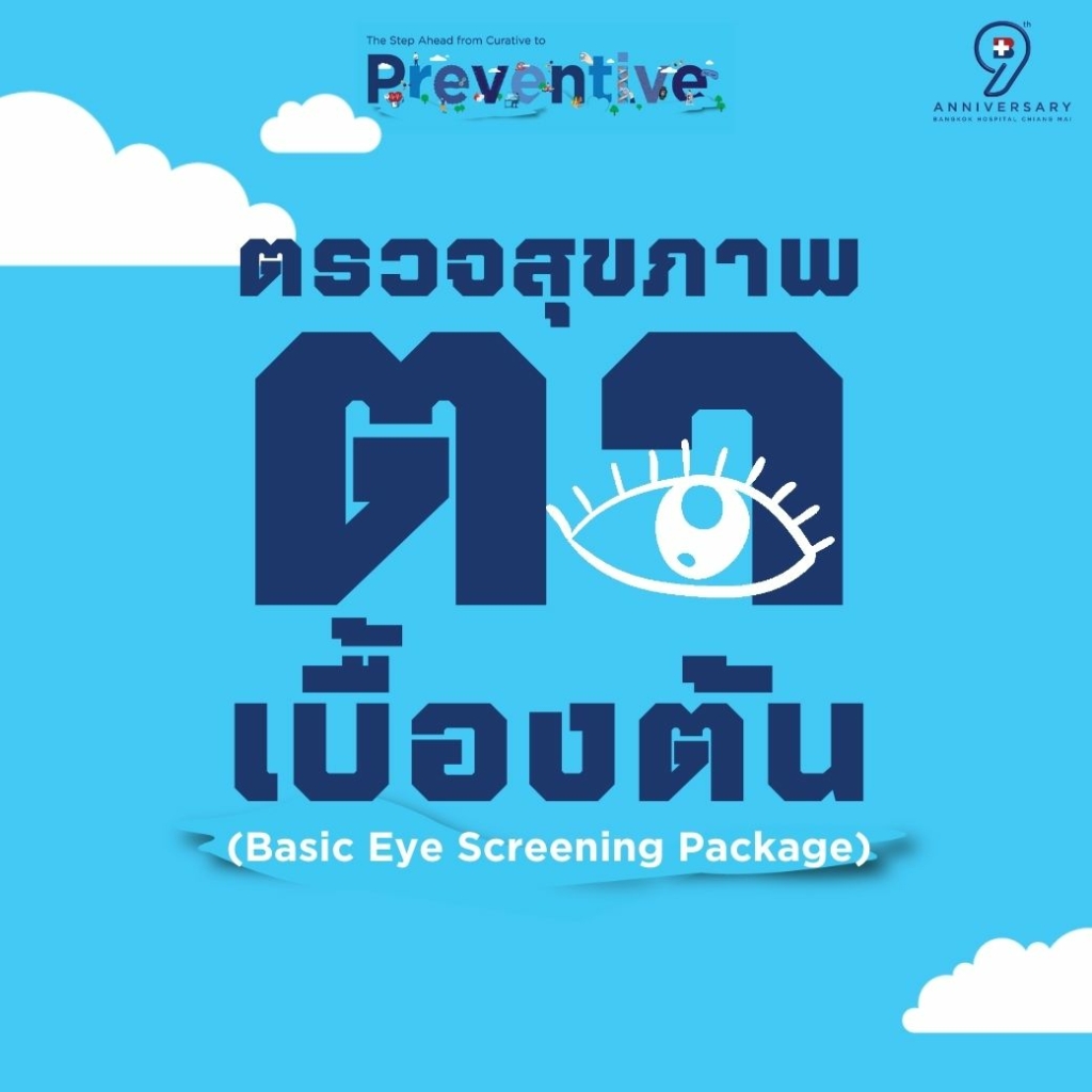 ตรวจสุขภาพตาเบื้องต้น Basic Eye Screening ตรวจสุขภาพตาเบื้องต้น Basic Eye Screening
