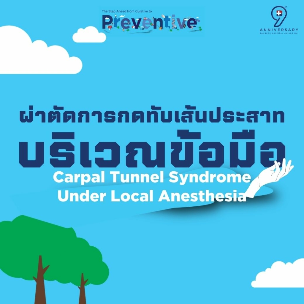 ผ่าตัดการกดทับเส้นประสาท บริเวณข้อมือ Carpal Tunnel Syndrome Under Local Anesthesia