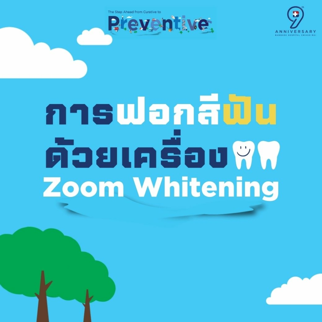 การฟอกสีฟันด้วยเครื่อง Zoom Whitening